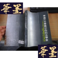 正版旧书博通古今学贯中西的法学家:1990年沈家本法律思想国际学术研讨会论文集F-G-S-S