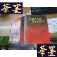 正版旧书刘伯承元帅大军指挥手记F-G-S-S