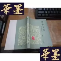 正版旧书痹痿专辑F-G-S-S
