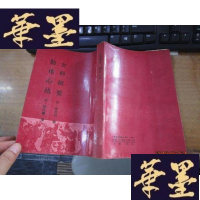 正版旧书女科辑要胎产心法F-G-S-S