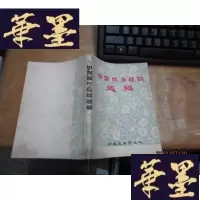 正版旧书中医临床经验选编F-G-S-S