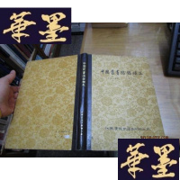 正版旧书中国丛书综录补正.F-G-S-S