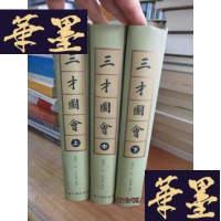 正版旧书三才图会(上中下册)(精装).F-G-S-S