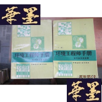 正版旧书环境工程师手册:水污染及其处理[上下]F-G-S-S