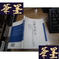 正版旧书怎样写论文:十二位名教授学术写作纵横谈F-G-S-S