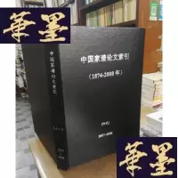 正版旧书中国家谱论文索引(十八)2008F-G-S-S
