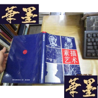 正版旧书素描艺术 (16开精装本,93年1版1印)。F-G-S-S