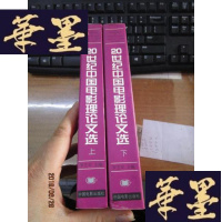 正版旧书20世纪中国电影理论文选(上下册)F-G-S-S