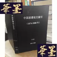 正版旧书中国家谱论文索引(十三)2004—2005F-G-S-S