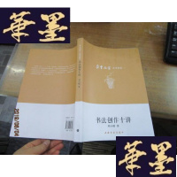 正版旧书朵云名家艺术讲堂:书法创作十讲F-G-S-S