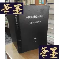 正版旧书中国家谱论文索引(十七)2007F-G-S-S