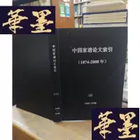 正版旧书中国家谱论文索引(四)1985—1990F-G-S-S