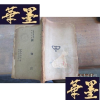 正版旧书新知言 冯友兰著 民国35年初版 如图F-G-S-S