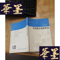 正版旧书当代港台电影研究F-G-S-S