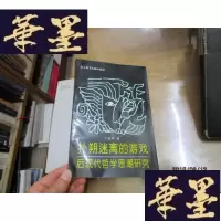 正版旧书扑朔迷离的游戏——后现代哲学思潮研究F-G-S-S