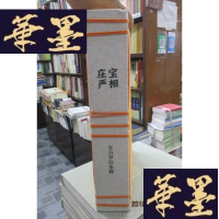 正版旧书宝相庄严 五百罗汉集释F-G-S-S