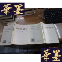 正版旧书《汉语史研究集刊》(辑上下册) 仅印1000册F-G-S-S