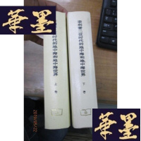 正版旧书菲利普二世时代的地中海和地中海世界(精装上下册)F-G-S-S