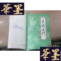 正版旧书大路医F-G-S-S
