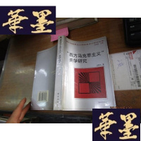 正版旧书西方马克思主义美学研究 (国外马克思主义和社会主义研究丛书)[有库存,发货注意]F-G-S-S