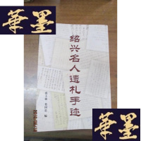 正版旧书绍兴名人遗札手迹(裘士雄签赠本)。。。F-G-S-S