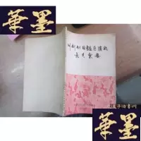 正版旧书川剧剧目鉴定演出意见汇要F-G-S-S