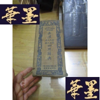 正版旧书英汉四用辞典F-G-S-S