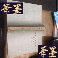 正版旧书中国古代语法.构词编-称代编-2本合售F-G-S-S