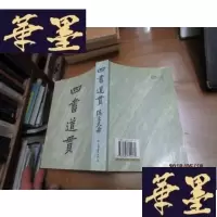 正版旧书四书道贯F-G-S-S