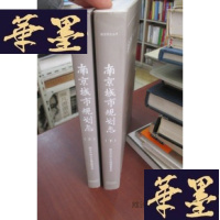 正版旧书南京城市规划志(上下)16开F-G-S-S