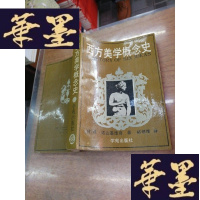 正版旧书西方美学概念史F-G-S-S