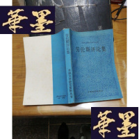 正版旧书劳伦斯评论集(外国文学研究资料丛书).F-G-S-S