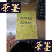 正版旧书新中国电影意识形态史:1949-1976F-G-S-S
