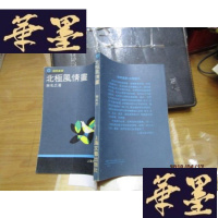 正版旧书北极风情画[发货注意看清信息]F-G-S-S