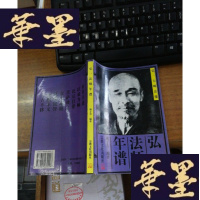 正版旧书弘一法师年谱.F-G-S-S