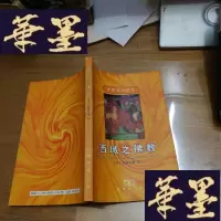 正版旧书西域之佛教F-G-S-S
