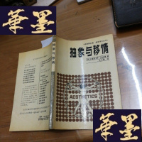 正版旧书抽象与移情:对艺术风格的心理学研究F-G-S-S