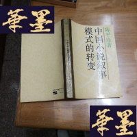 正版旧书中国小说叙事模式的转变F-G-S-S
