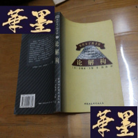 正版旧书论解构:结构主义之后的理论与批评F-G-S-S