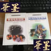 正版旧书(台湾电影研究丛书(一、二)成龙的电影世界 香港电影回顾F-G-S-S