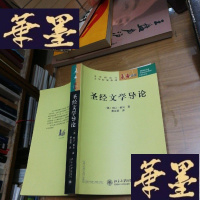 正版旧书圣经文学导论：未名译库·文学理论与文学研究系列F-G-S-S