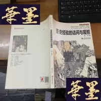 正版旧书南京艺术学院《中国画技法》课程教学与创作研究系列:历史经验的诘问与观照F-G-S-S