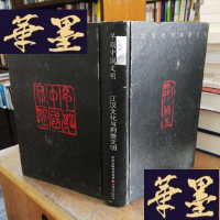 正版旧书早期中国文明--江汉文化与荆楚文明.[无书衣]F-G-S-S