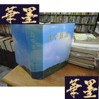 正版旧书江宁县志 (精装 有护封)F-G-S-S