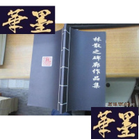 正版旧书林散之碑廊作品集..F-G-S-S