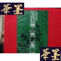 正版旧书吴昌硕画菊：名家技法画谱（8开）F-G-S-S