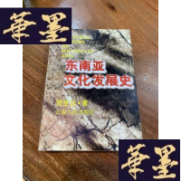 正版旧书东南亚文化发展史F-G-S-S