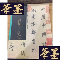 正版旧书董其昌 大唐中兴颂(16开)F-G-S-S