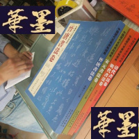 正版旧书中国历代名家原帖经典:晋唐书法卷、宋元书法卷、明代书法卷、清代书法卷(小8开)4册合售F-G-S-S