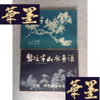 正版旧书黎雄才山水画谱 (上篇 树木,下篇 流水烟云写生)横16开,2册合售F-G-S-S